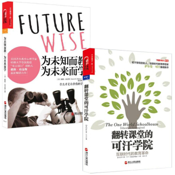 为未知而教为未来而学+翻转课堂的可汗学院(互联时代的教育革命)