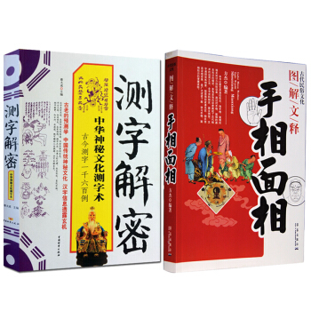 測字解密+手相麵相 蔡大成 周易書籍測字大圖解文釋 圖解麻衣神相 擇吉 占蔔算卦 看相 pdf epub mobi 電子書 下載