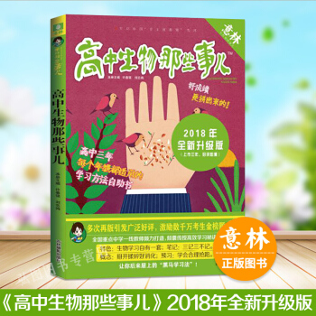 意林学科那些事儿系列 高中生物那些事儿2018全新修订版 名校老师总结经验及方法 趣解知识 pdf epub mobi 电子书 下载