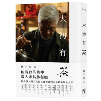 太初有茶:與茶對話三十年 品茗文化 茶学书籍 龔于堯 活字文化
