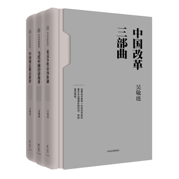 中国改革三部曲(全3册) pdf epub mobi 电子书 下载