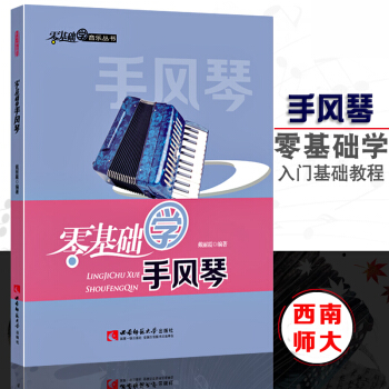 零基礎學手風琴 戴麗霞著初學者手風琴自學入門基礎教程書 手風琴教材書 西南師範大學齣版社 pdf epub mobi 電子書 下載