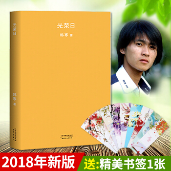 【2018年新版】韩寒作品：光荣日 和喜欢的一切在一起在这复杂世界里不散的宴席一座城池很高 pdf epub mobi 电子书 下载