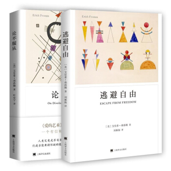 论不服从+逃避自由【共两册】