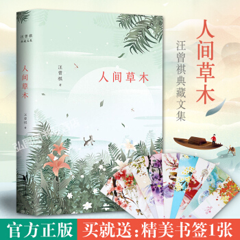 正版新书 汪曾祺典藏文集：人间草木 生活，就是和喜欢的一切在一起 汪曾祺生活美文代表作 畅 pdf epub mobi 电子书 下载