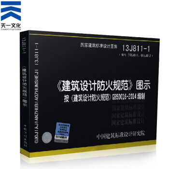 一二級注冊消防工程師2018教材配套 建築設計防火規範圖示 《建築設計防火規範》圖示13J811-1 pdf epub mobi 電子書 下載