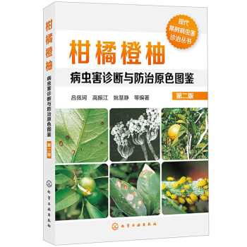 柑橘橙柚病蟲害診斷與防治原色圖鑒 第二版 砂糖橘橙子蘆柑柚子樹澳洲贛南臍橙果樹栽培種植技 pdf epub mobi 電子書 下載