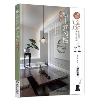 包邮 全解家居设计与软装搭配 新中式风格轻图典 中式风格装修装潢效果图参考指南书籍