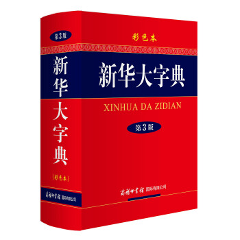 新华大字典 彩色本 第3版 工具书 常用字典 新华字典 商务印书馆 pdf epub mobi 电子书 下载
