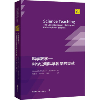 科学教学:科学史和科学哲学的贡献 自然科学 科技史 自然科学总论 科学史和科学哲学 pdf epub mobi 电子书 下载