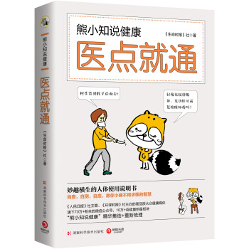 熊小知说健康：医点就通 由《人民日报》社主管、《环球时报》社主办，拥有70万+粉丝的微信公众号 pdf epub mobi 电子书 下载