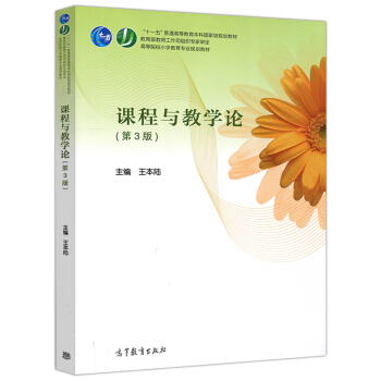 包郵 課程與教學論 第3版 第三版 王本陸 十一五普通高等教育本科國傢規劃教材 pdf epub mobi 電子書 下載