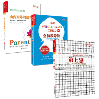 正版 科學教養係列全3冊 第七感心理+全腦教養法+由內而外的教養 丹尼爾西格 pdf epub mobi 電子書 下載