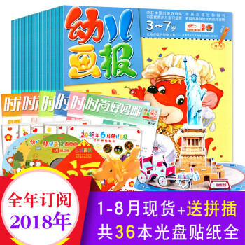 全年訂閱送拼插】幼兒畫報2018年1/2/3/4/5/6/7/8-12月36期贈品全3-7歲紅袋鼠