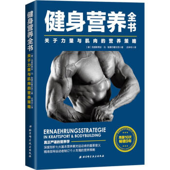 健身營養全書 關於力量與肌肉的營養策略