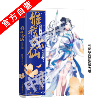 【官方自營】正版現貨 惟我獨仙典藏版2 唐傢三少*著 仙俠長篇力作 玄幻小說 暢銷幻想 pdf epub mobi 電子書 下載