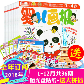 全年訂閱送拼插】嬰兒畫報訂閱2018年1/2/3/4/5/6/7/8-12月全年36期每月贈光盤貼紙 pdf epub mobi 電子書 下載