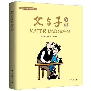 正版 现货 父与子全集（注释彩图珍藏版）动漫 儿童读物 亲子 父与子 育儿家教 pdf epub mobi 电子书 下载