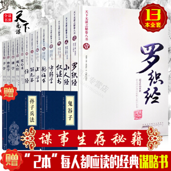 天下無謀 全13冊 國學書 厚黑學 天下無謀之秘捲八書.羅織經+天下無謀之謀世製勝五書 經 pdf epub mobi 電子書 下載