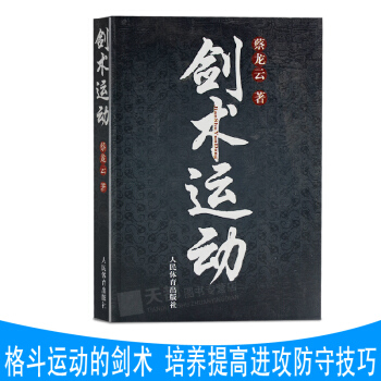 官方正版 劍術運動 劍法劍譜秘籍教程實用格鬥劍術書 太極劍/七星劍/盤龍劍/峨嵋劍/純陽醉