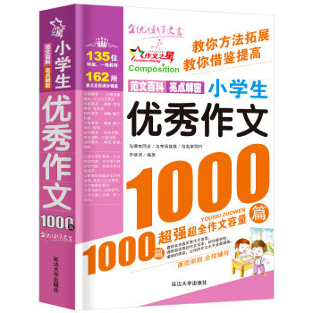 小学生作文大全 3-6年级作文1000篇 三四五六年级课外语文辅助教材 好词好句好段 题材 pdf epub mobi 电子书 下载