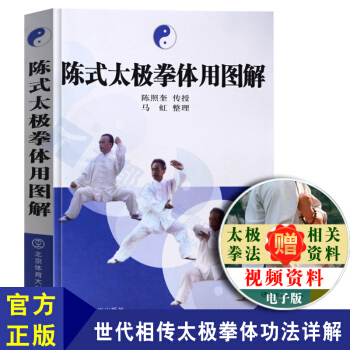 官方正版 陈式太极拳体用图解 陈式太极拳书 陈氏太极拳图说 基础武术入门 太极拳 运动员体 pdf epub mobi 电子书 下载