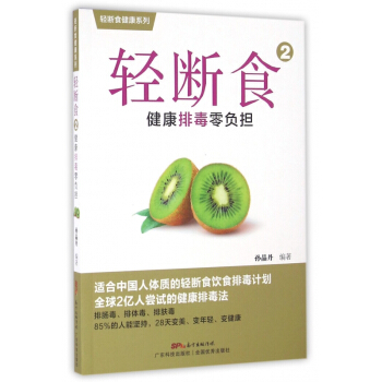 輕斷食(2健康排毒零負擔)/輕斷食健康係列 pdf epub mobi 電子書 下載