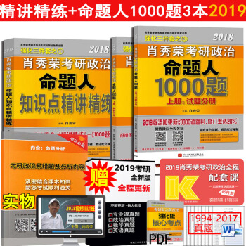 全部现货【送错题集】2019肖秀荣1000题上下册+知识点精讲精练 全3本 pdf epub mobi 电子书 下载