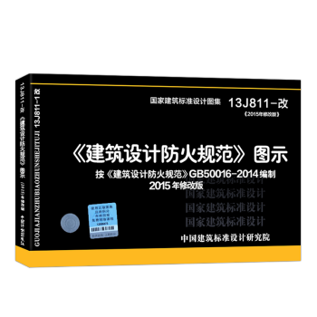 中華人民共和國公安部 自動噴水滅火係統設計規範GB50084-2017 拍下選擇 建築設計防火規範-圖示 pdf epub mobi 電子書 下載