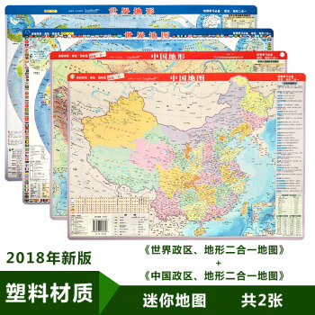 共2张迷你版 2018年版政区和地形地图二合一中国世界套装地图小号型便携带正版小学生地理学 pdf epub mobi 电子书 下载