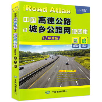 【老司机推荐】中图官方正版 2018年全新版中国高速及城乡公路网地图集详查版 全国交通地图