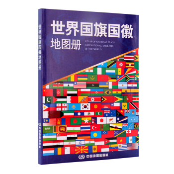 【2018新版】世界國徽地圖冊 各國傢成立簡史 麵積 人口 首都 國徽製定日或啓用日 齣版 pdf epub mobi 電子書 下載