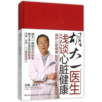 鬍大一醫生淺談心髒健康(保護心髒健康構築心血管疾病的全麵防綫)(精) pdf epub mobi 電子書 下載