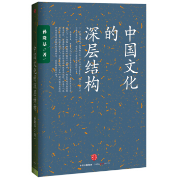 中國文化的深層結構