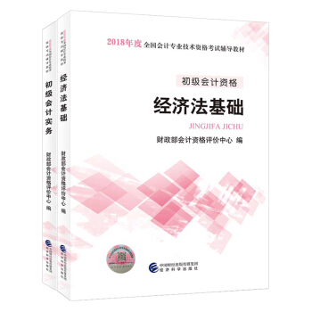 正版現貨 2018年初級會計職稱考試教材 初級會計實務+經濟法基礎（套裝2本）R pdf epub mobi 電子書 下載