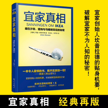 宜家真相（新版）藏在沙发、蜡烛与马桶刷背后的秘密[瑞典] 约翰·斯特内博著 漓江 pdf epub mobi 电子书 下载