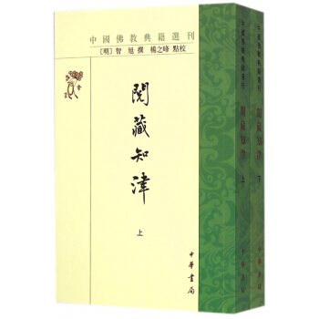 阅藏知津(上下)/中国佛教典籍选刊 pdf epub mobi 电子书 下载
