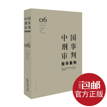 官方正版 中国刑事审判指导案例6 增订第3版 危害国防利益罪·贪污贿赂罪·渎职罪·军人违反 pdf epub mobi 电子书 下载