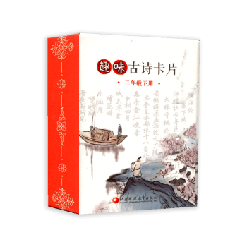 趣味古诗卡片三年级下册3下 趣味学古诗 扑克牌大小方便携带 pdf epub mobi 电子书 下载