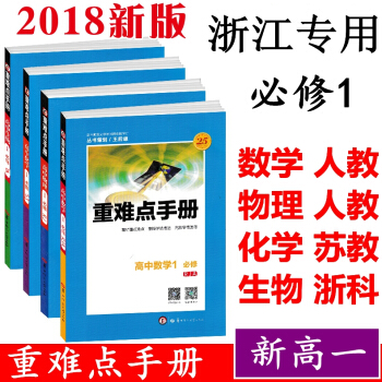 2018版 浙江新高一必修1 数物化生 重难点手册 高中数学必修1物理必修1化学必修1生物 pdf epub mobi 电子书 下载