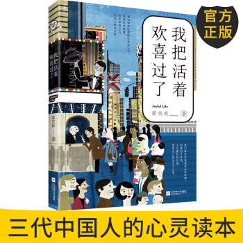 官方正版 我把活着欢喜过了 梁实秋著 认清生活的真相之后依然热爱生活 现代文学 江苏凤凰文 pdf epub mobi 电子书 下载