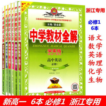 浙江 中学教材全解 高中必修1全套6本 语文数学英语物理化学生物 高一上册教辅书籍 pdf epub mobi 电子书 下载