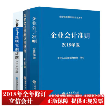 2018年版企業會計準則2018年版企業會計準則應用指南2018企業會計準則案例講解全套 pdf epub mobi 電子書 下載