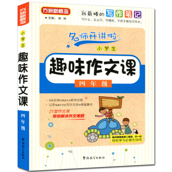 方洲新概念名师开讲啦 小学生趣味作文课 四年级 4年级上下册通用小学生作文训练课外读物语文 pdf epub mobi 电子书 下载