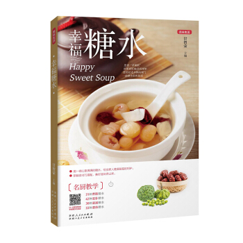 《幸福糖水 美味生活》（养颜清润的小资情调）美食书籍菜谱书家常菜大全甜品书籍大全制作 pdf epub mobi 电子书 下载