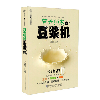 《营养师家的豆浆机》(144道食谱：豆浆+果蔬汁+米糊)营养早餐书籍 生活早餐食谱书 我的 pdf epub mobi 电子书 下载