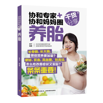 《協和專傢協和媽媽圈乾貨分享:養胎》(怎麼吃養胎長胎不長肉)孕書孕期貧血高血糖高血壓孕婦食