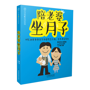 《陪老婆坐月子》（写给新爸爸的月子书）坐月子与新生儿护理书月子餐 食谱 书月子食谱产妇食谱 pdf epub mobi 电子书 下载
