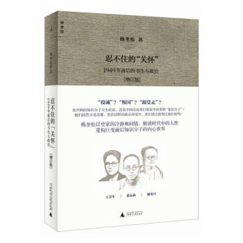 忍不住的關懷-1949年前後的書生與政治(增訂版) pdf epub mobi 電子書 下載