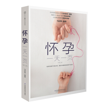 《怀孕一页》孕期书籍大全怀孕圣经怀孕书籍胎教书籍孕妇书籍大全 怀孕期孕妇书籍十月怀胎全套知 pdf epub mobi 电子书 下载